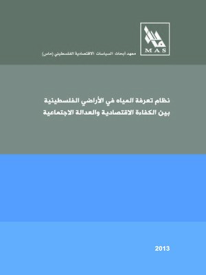 cover image of نظام تعرفة المياه في الأراضي الفلسطينية بين الكفاءة الاقتصادية و العدالة الاجتماعية